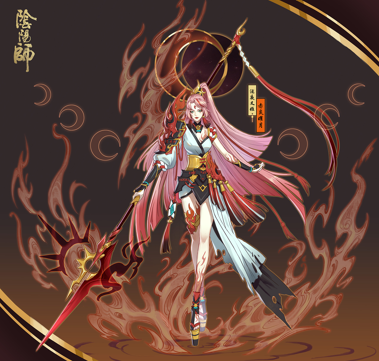 泷夜叉姬·赤炎曜月