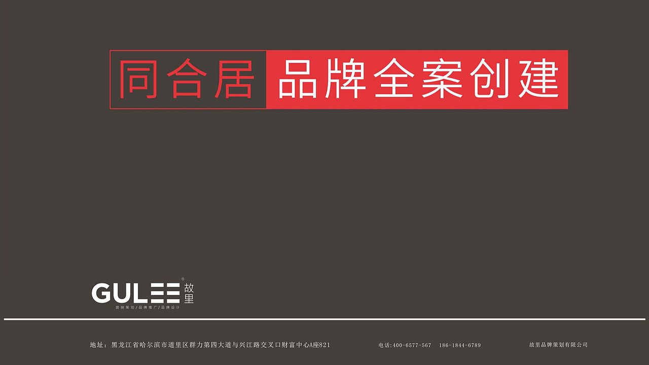 餐饮品牌同和居故里全案设计（图ZMjExODAwNjg4） - 品牌 - 站酷设计师故里品牌设计原创素材 - 站酷ZCOOL