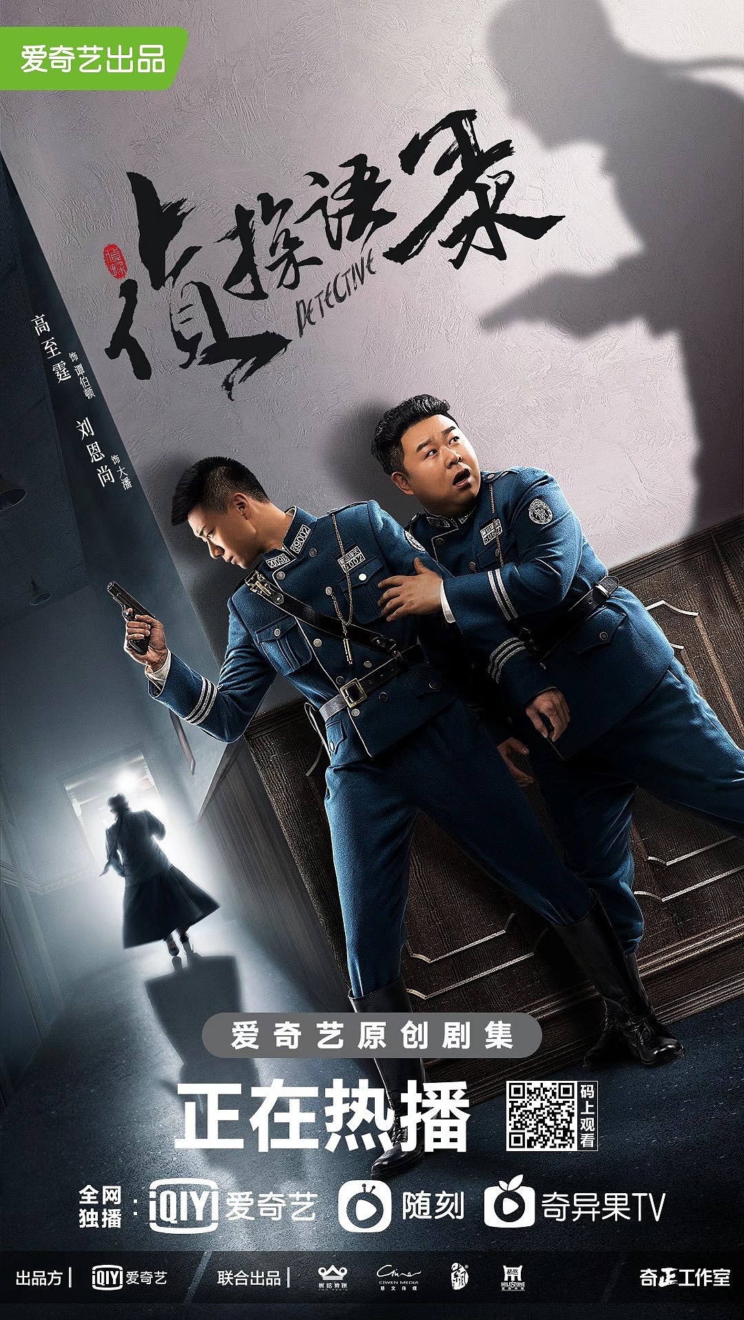 超级网剧侦探语录双人探案海报