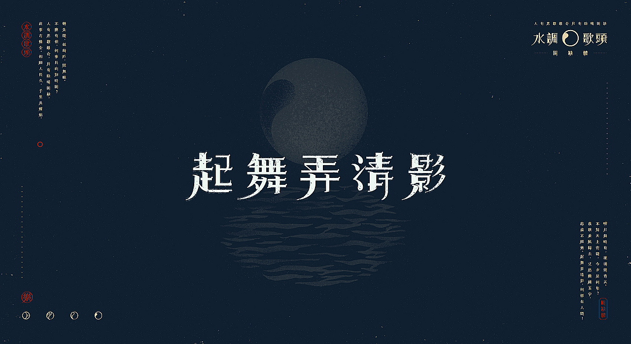 【中秋】水调歌头X圆缺体(图ZMTI5NDU5ODEy) - 字体/字形 - 站酷设计师刘德良原创素材 - 站酷ZCOOL