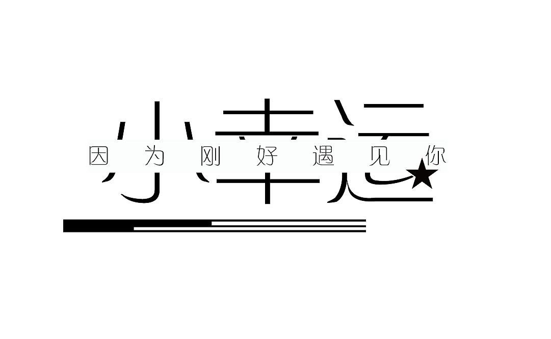 因为刚好遇见你
