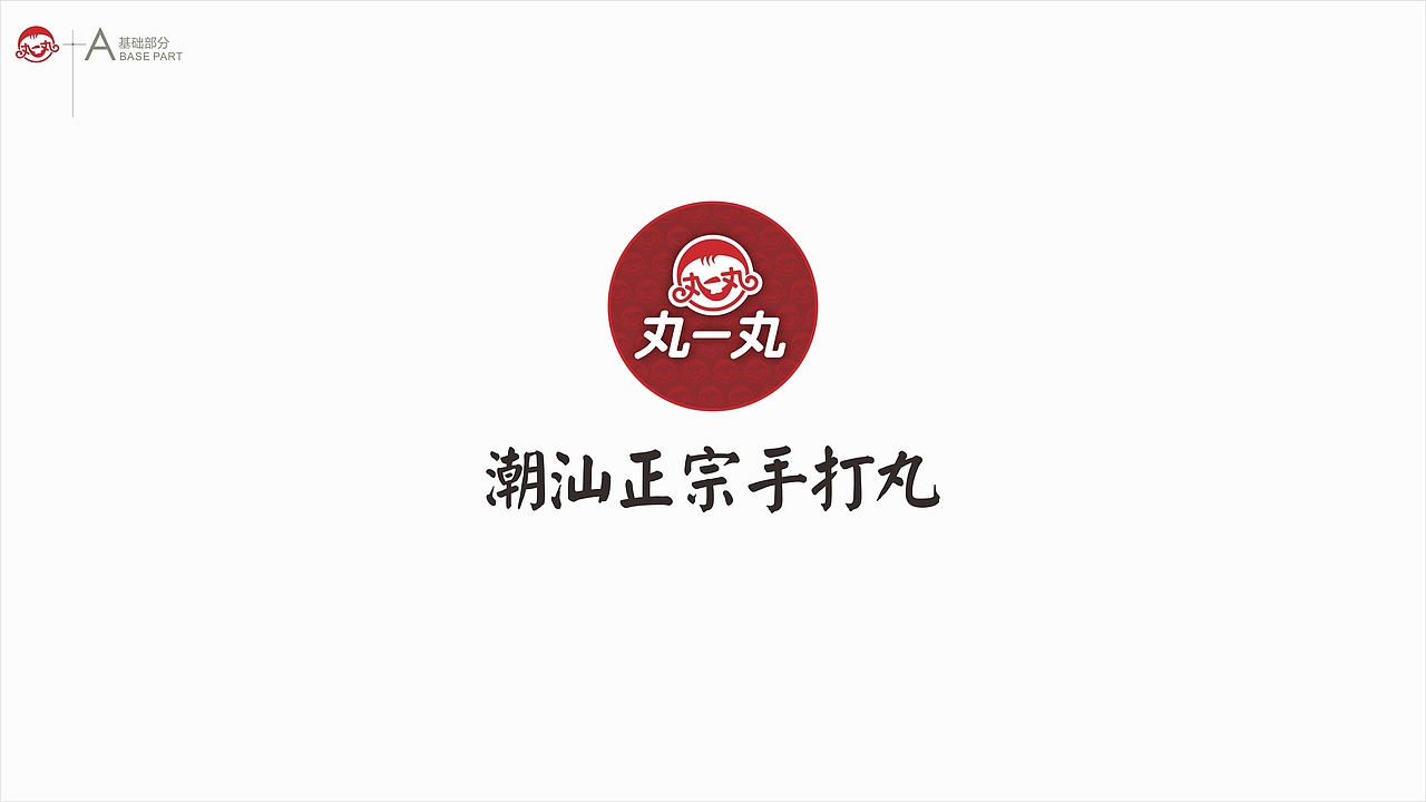 丸一丸,潮汕正宗手打丸