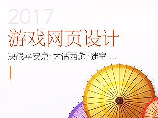 2017游戏网页设计