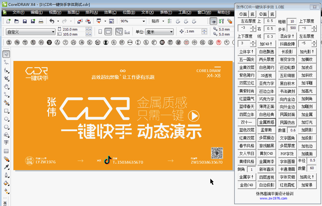 张伟cdr一键快手插件测试动态图