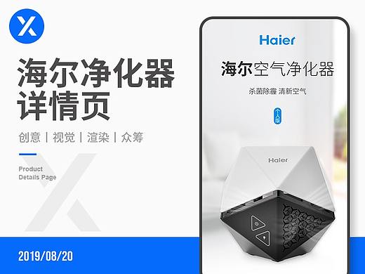 【宇飞视觉】Haier/海尔空气净化器详情页分享