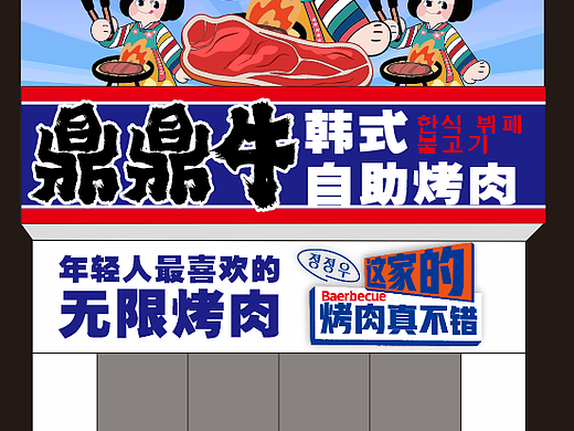 烤肉店门头设计橱窗设计艺术插画标识潮流元素