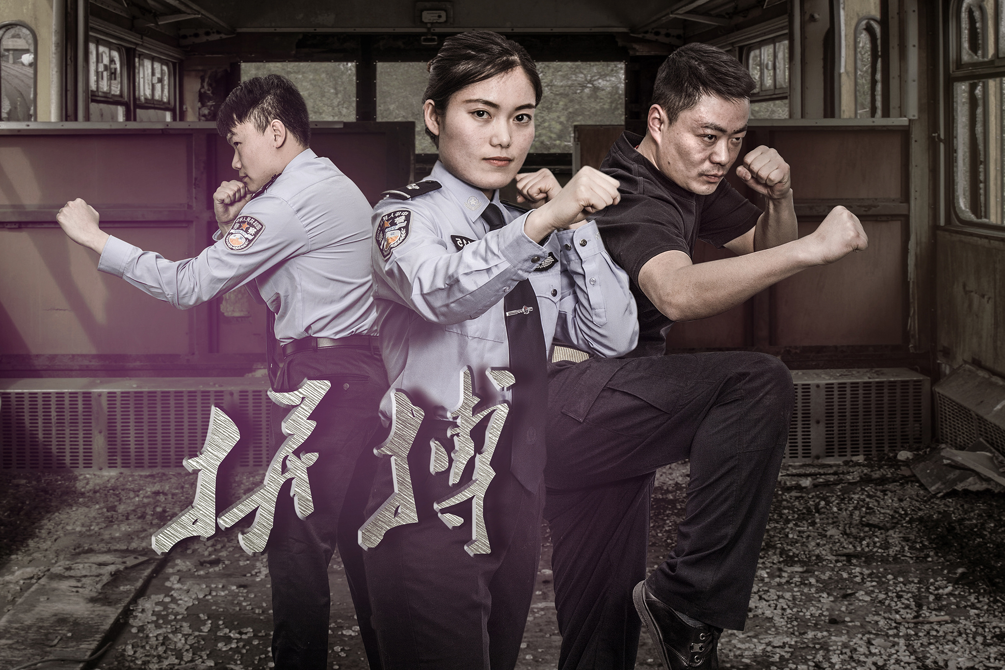 郑州市公安局商城路分局形象海报拍摄及设计