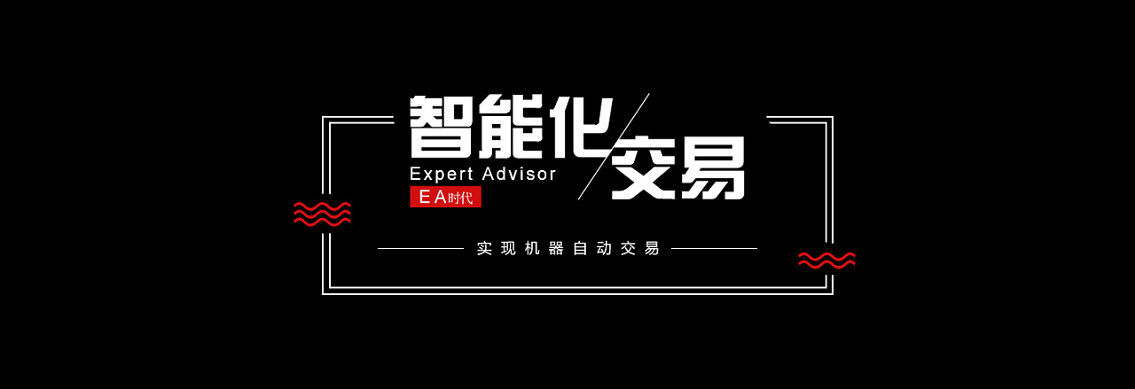 智能化交易