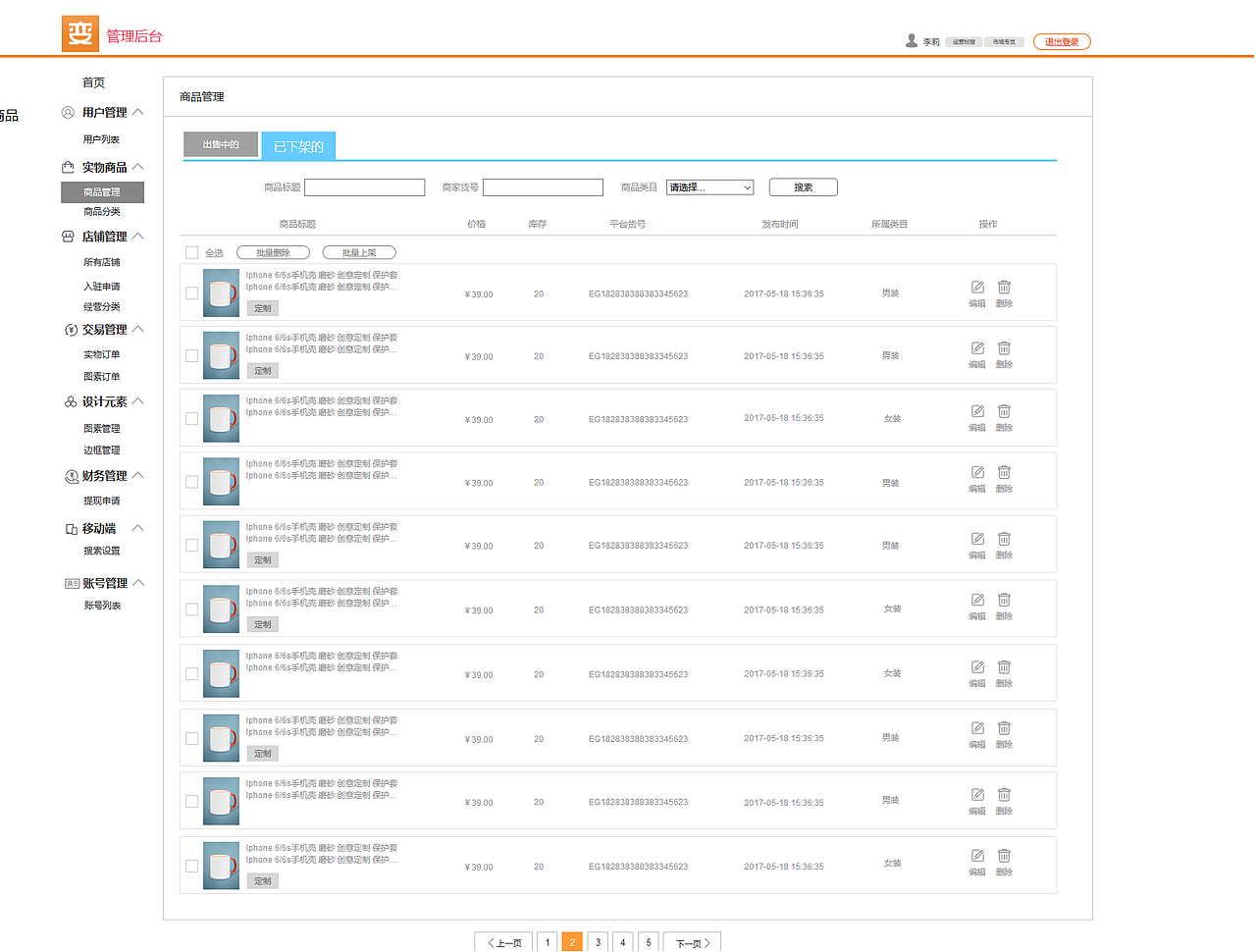 定制商城平台_PC端运营后台交互原型设计稿