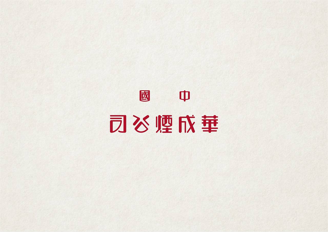 NW學做字（图ZMzMxOTc2ODA=） - 字体/字形 - 站酷设计师NW_孬原创素材 - 站酷ZCOOL