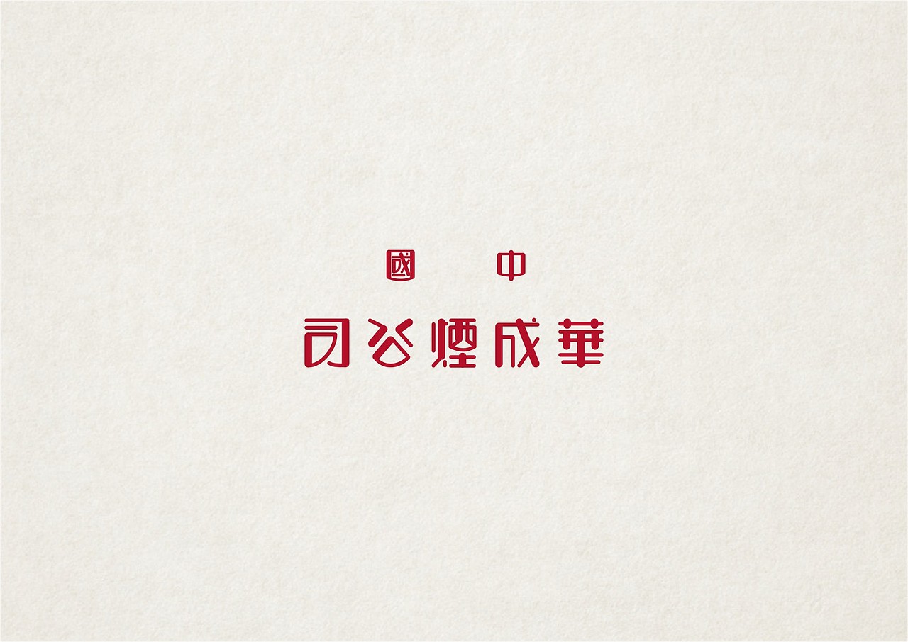 NW學做字（图ZMzMxOTc2ODA=） - 字体/字形 - 站酷设计师NW_孬原创素材 - 站酷ZCOOL