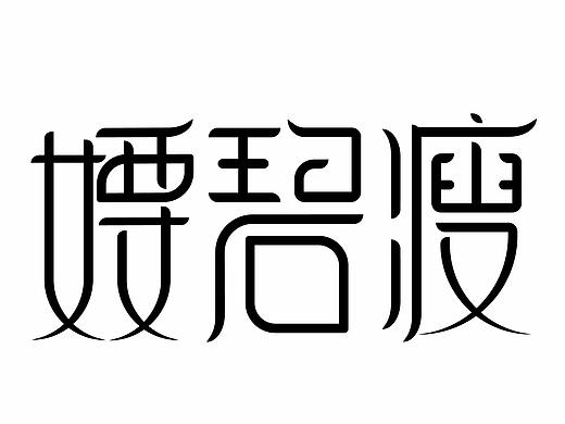 字体设计logo