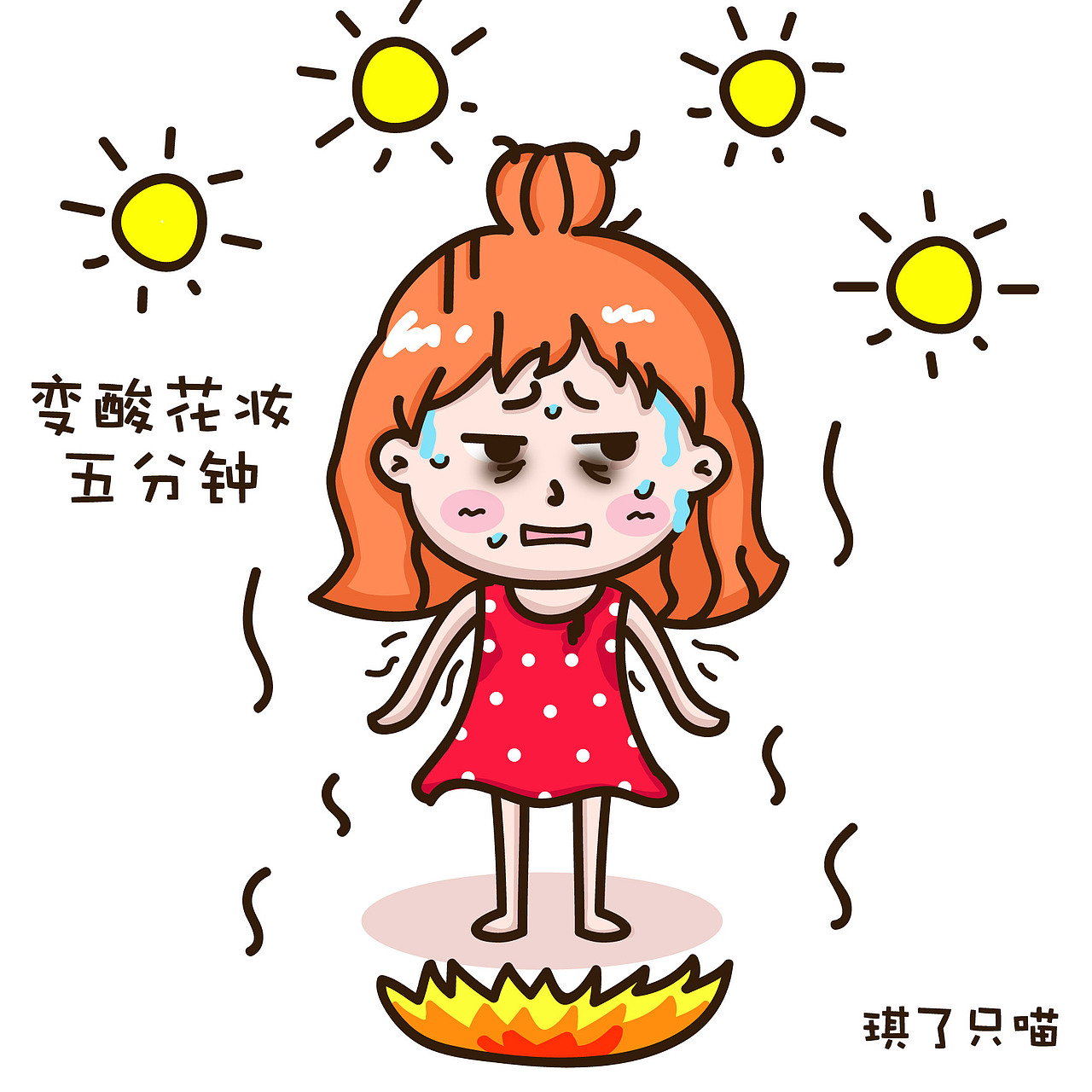 夏日囧记·第一弹 洗澡化妆一小时,变酸花妆5分钟