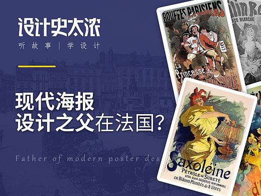 现代海报设计之父在法国？| 设计史太浓