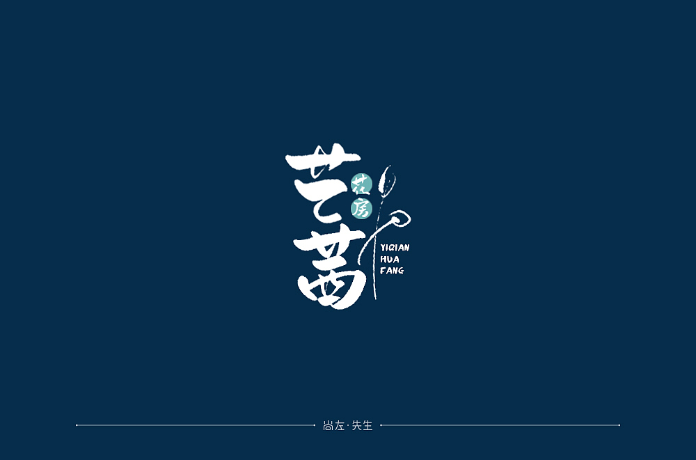 手绘字体 小结--76例（图ZMTk4OTA3MTI0） - 字体/字形 - 站酷设计师尚左設計原创素材 - 站酷ZCOOL