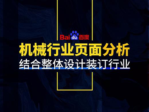 百度信息流与大搜产品总结——机械行业