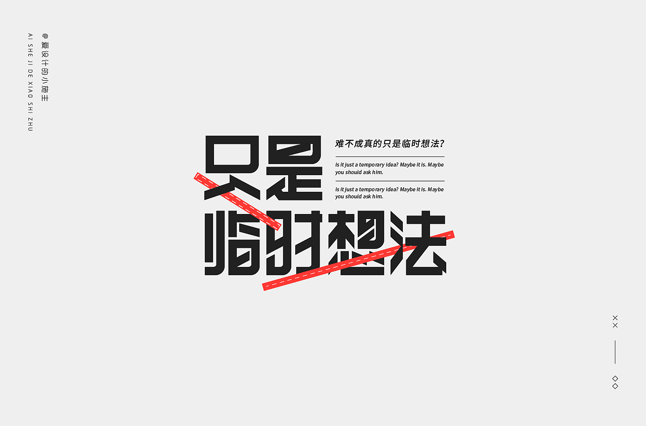 字体精选（图ZMjM4MzI0NjA4） - 字体/字形 - 站酷设计师爱设计的小施主原创素材 - 站酷ZCOOL