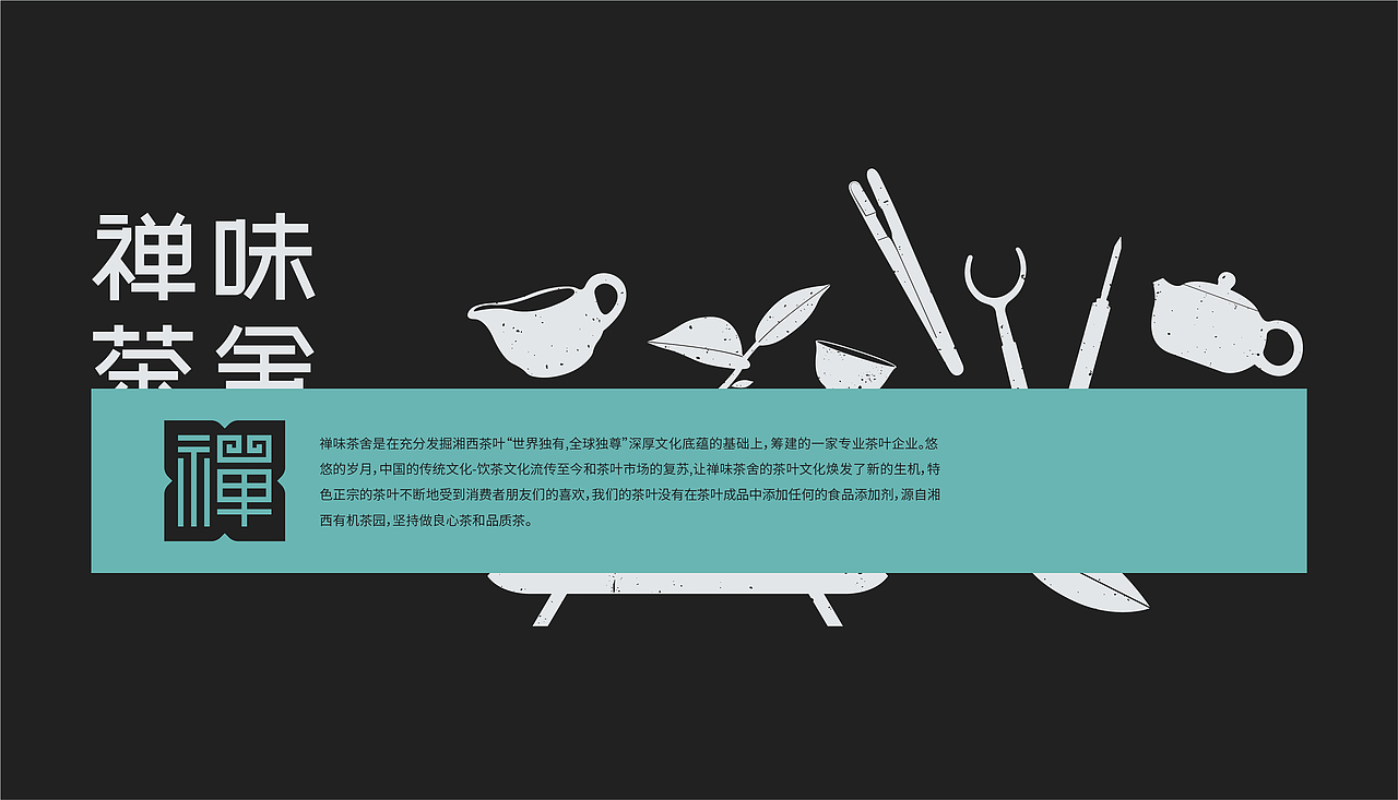 《禅味茶舍》品牌设计（图ZMjc3MjQ5MTM2） - 品牌 - 站酷设计师JOOOYEEE原创素材 - 站酷ZCOOL