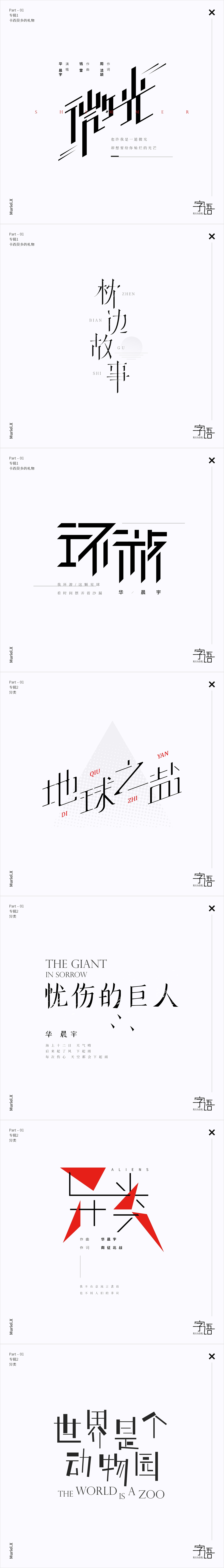 字语小集（图ZMTQzOTUyMzY4） - 字体/字形 - 站酷设计师沐白Muriel原创素材 - 站酷ZCOOL