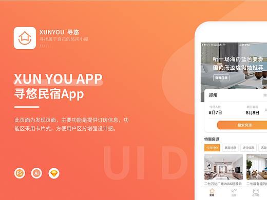 寻悠民宿APP