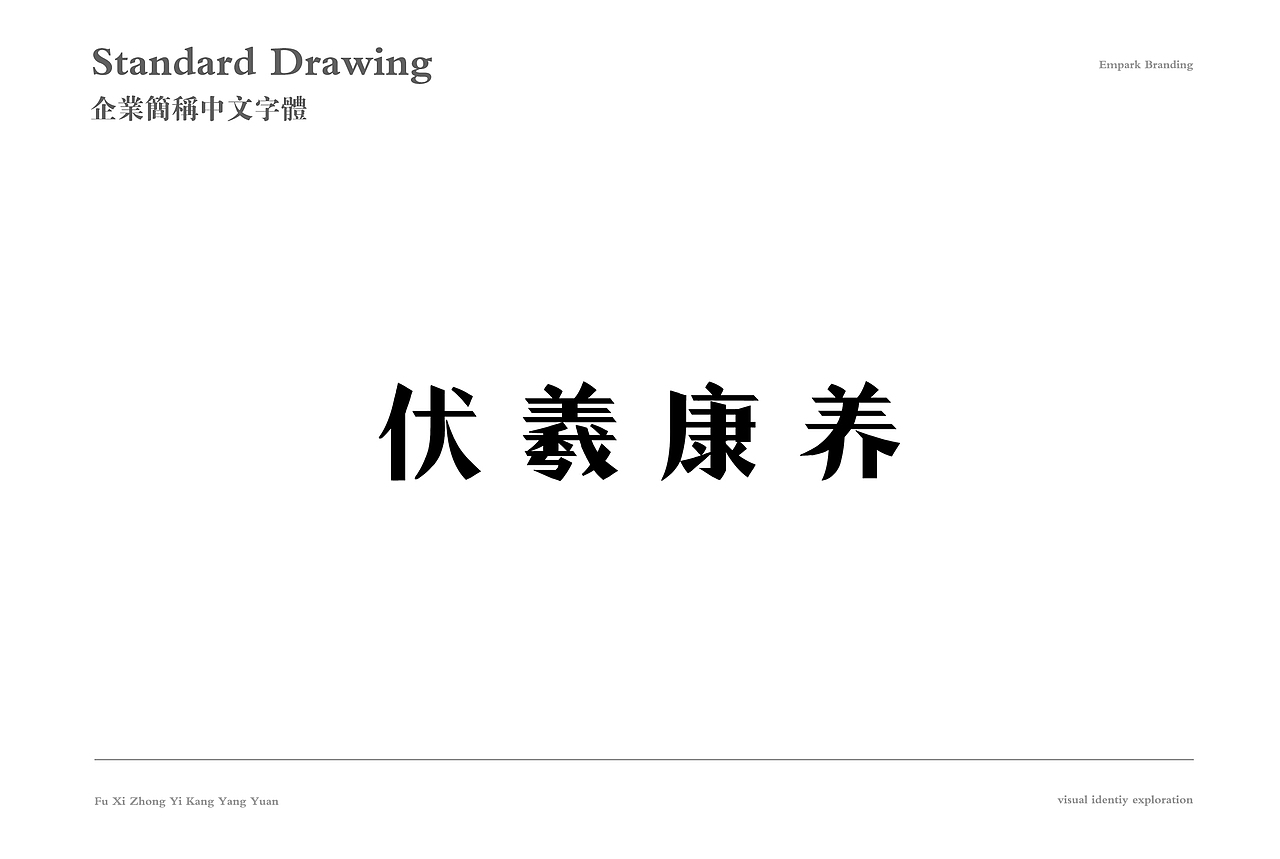 【伏羲中医康养院】品牌vi视觉识别系统（图ZMTM4ODQ4ODg0） - 品牌 - 站酷设计师卢丹品牌设计师原创素材 - 站酷ZCOOL