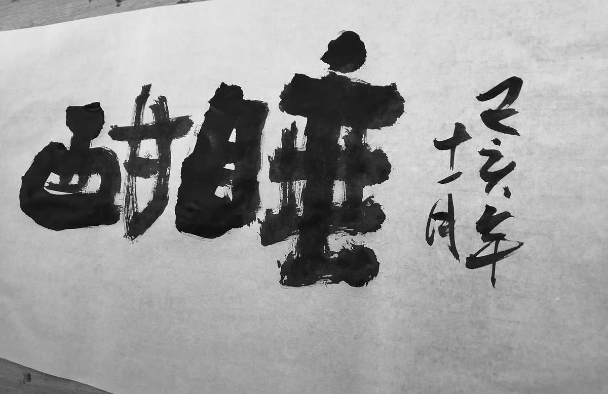 修为| 毛笔手书(附手稿)