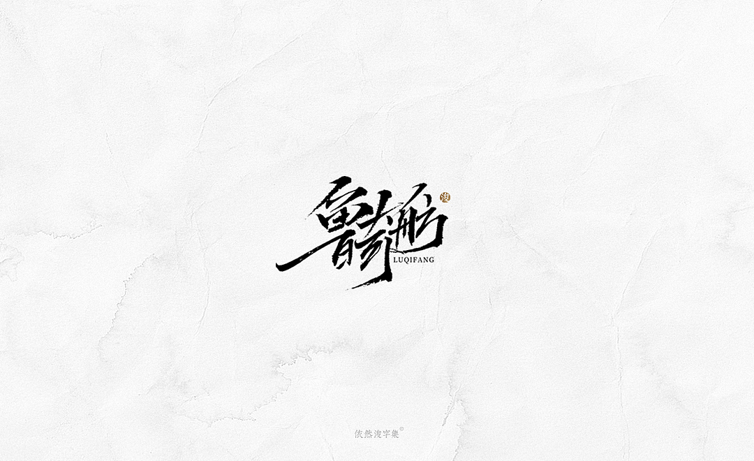 2019书法字体精选 | 下集