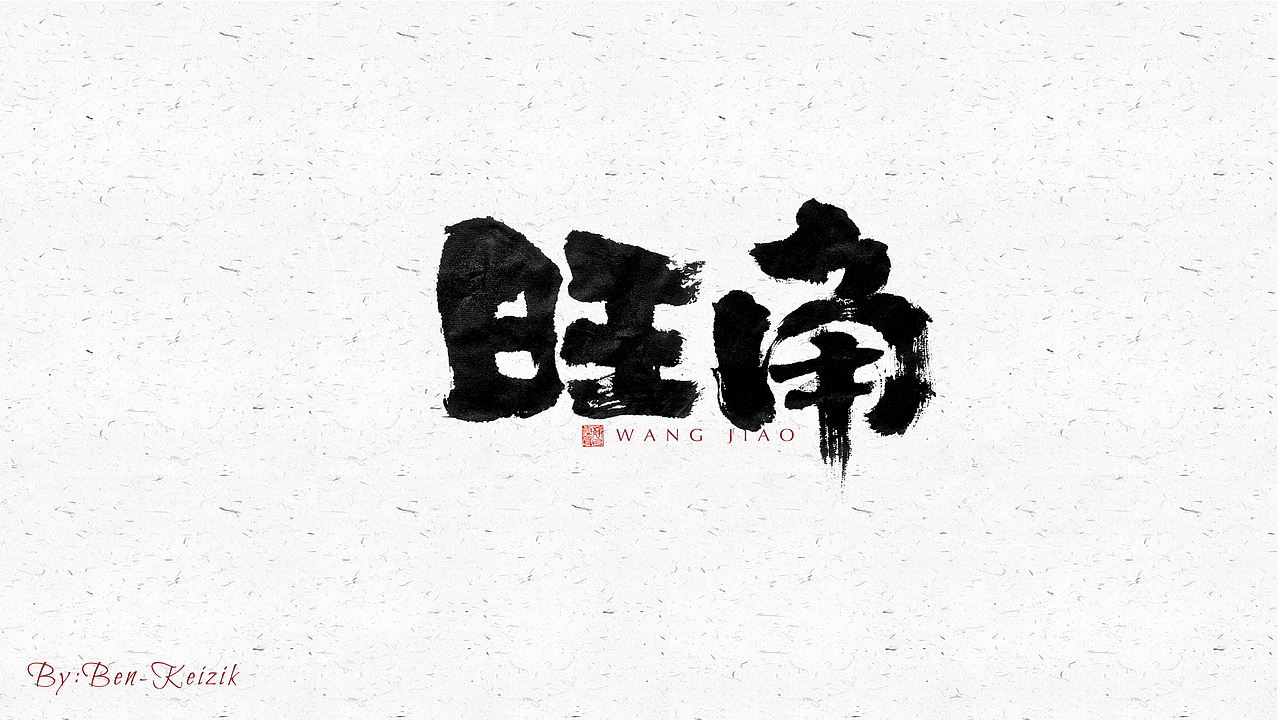 自言字语 —— 一组手写毛笔字（图ZMjU5MTg0MDE2） - 字体/字形 - 站酷设计师祺壹原创素材 - 站酷ZCOOL