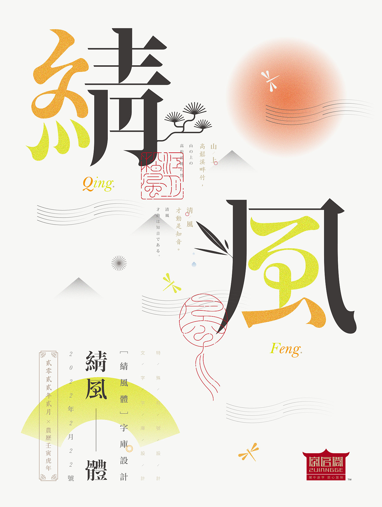 《“綪风体”延展应用——李白诗词一首》（图ZMjg5NTE0MDk2） - 字体/字形 - 站酷设计师创意仔仔原创素材 - 站酷ZCOOL