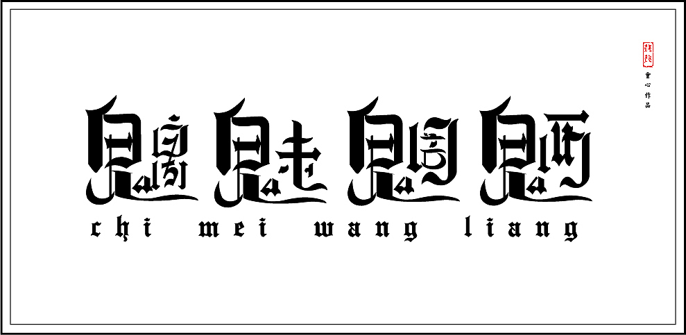 字体设计|平面|字体/字形|花离海_原创作品-站酷zcool