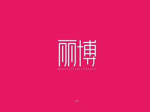 丽博（个人主页-ZMjYwMTYwNTI=） - 字体/字形 - 站酷设计师有梦想的财女MIA原创素材 - 站酷ZCOOL