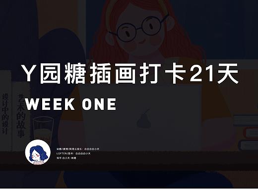 白小天的y园糖插画打卡21天