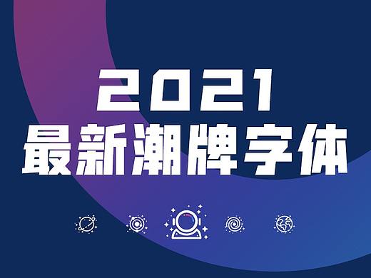 2021最新22款潮牌字体免费下载