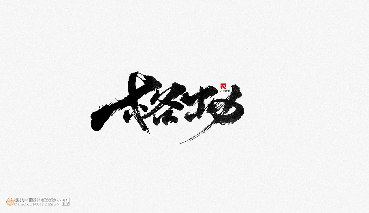 毫克字迹 · 书法字体设计（图ZMjYwNjM0MDY0） - 字体/字形 - 站酷设计师毫克原创素材 - 站酷ZCOOL