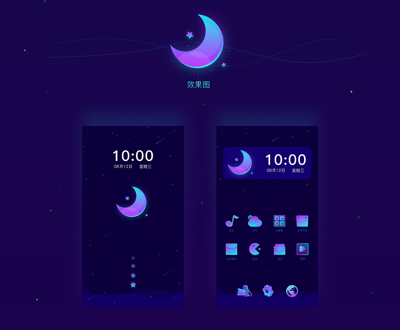 夜月-手机主题设计