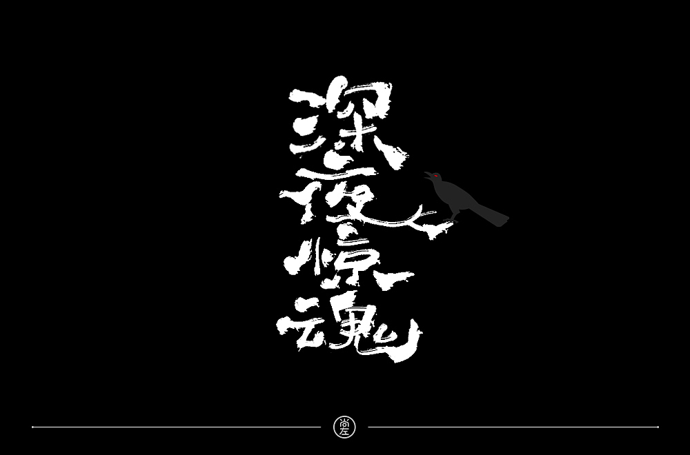 手绘字体 小结--76例（图ZMTk4OTA3MDU2） - 字体/字形 - 站酷设计师尚左設計原创素材 - 站酷ZCOOL