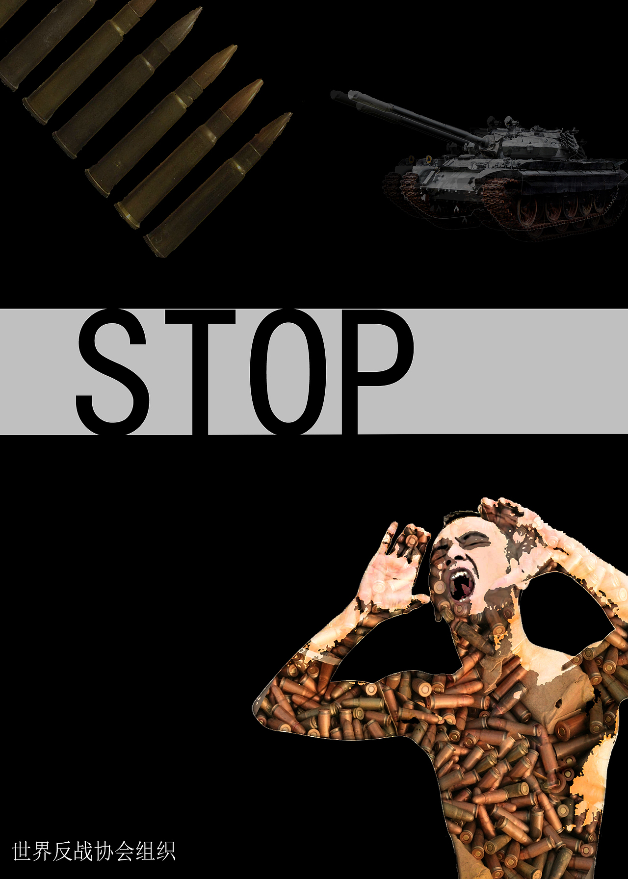 反对战争|平面|海报|zealousming - 原创作品 - 站酷 (zcool)