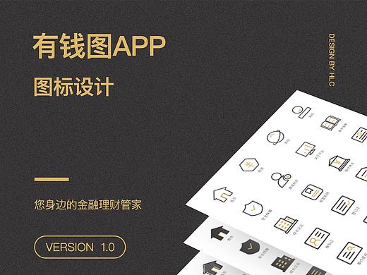有钱图APP金融ICON设计