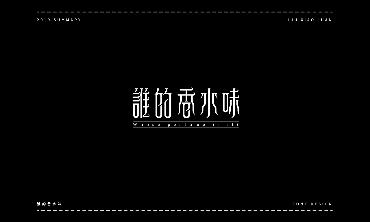 2019字体设计年度总结 | 刘小乱（图ZMTkyNjI1NzQ4） - 字体/字形 - 站酷设计师刘小乱Design原创素材 - 站酷ZCOOL