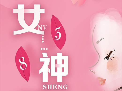 38女神节（个人主页-ZNDMzOTA1MzY=） - 海报 - 站酷设计师爱设计的傻大个原创素材 - 站酷ZCOOL