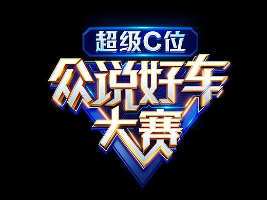 众说好车大赛