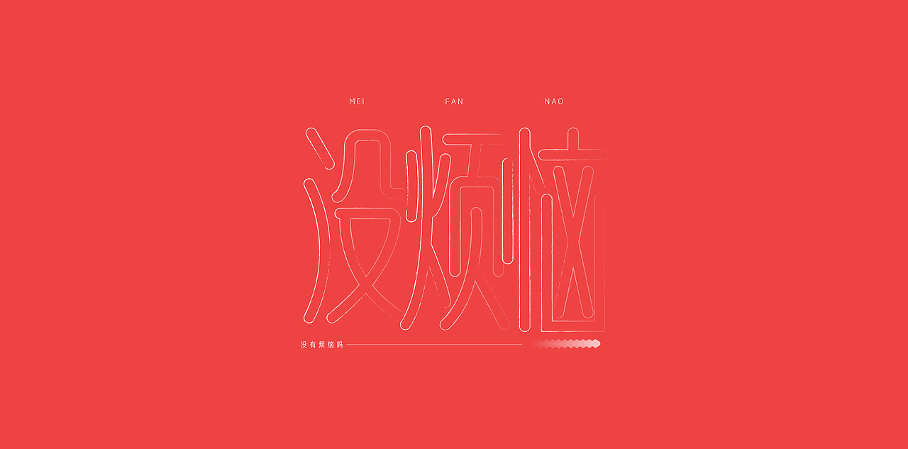 2022年终字集（图ZMzI4ODYwNjE2） - 字体/字形 - 站酷设计师白天的苹果原创素材 - 站酷ZCOOL