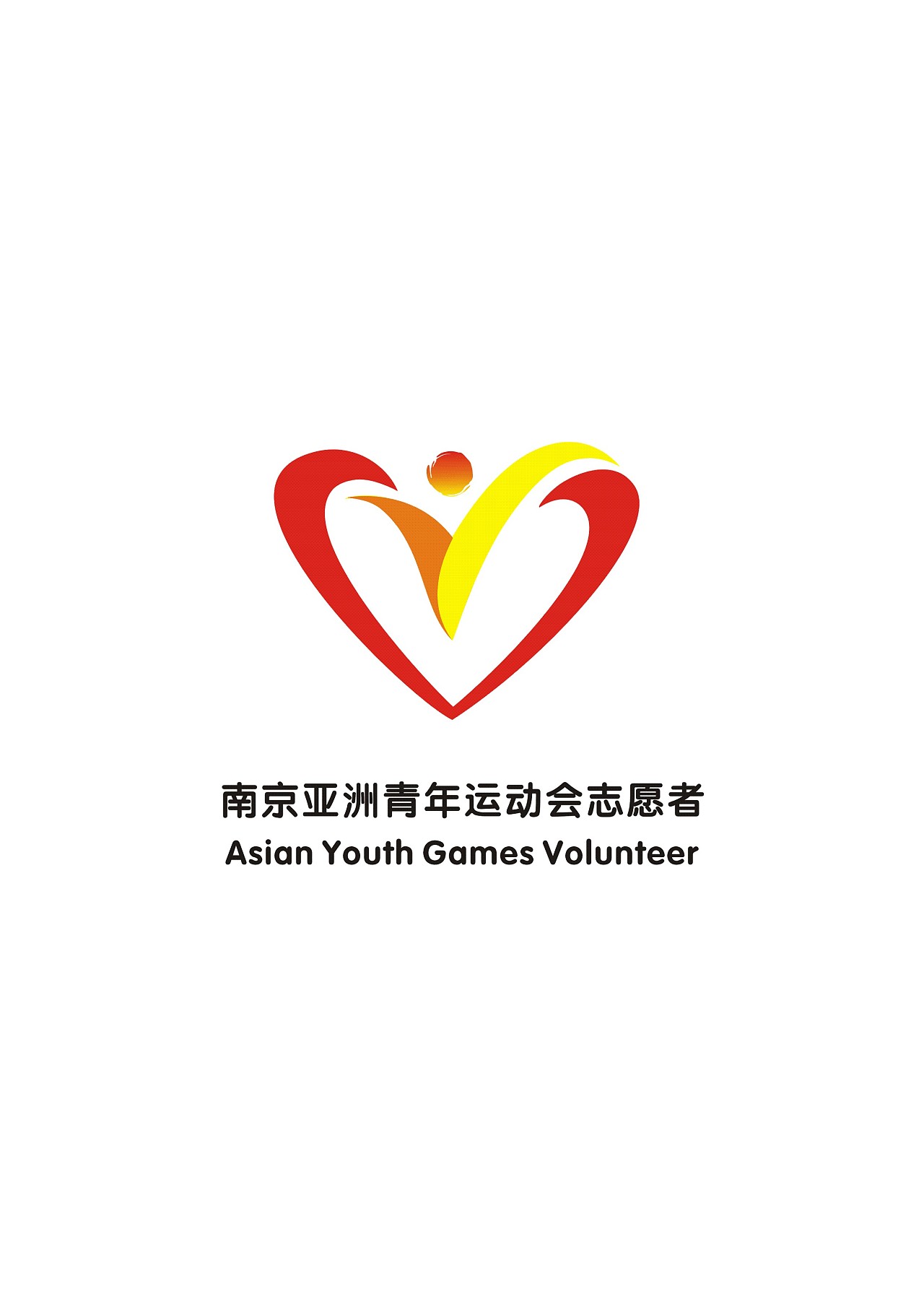 南京亚洲青年运动会志愿者标志