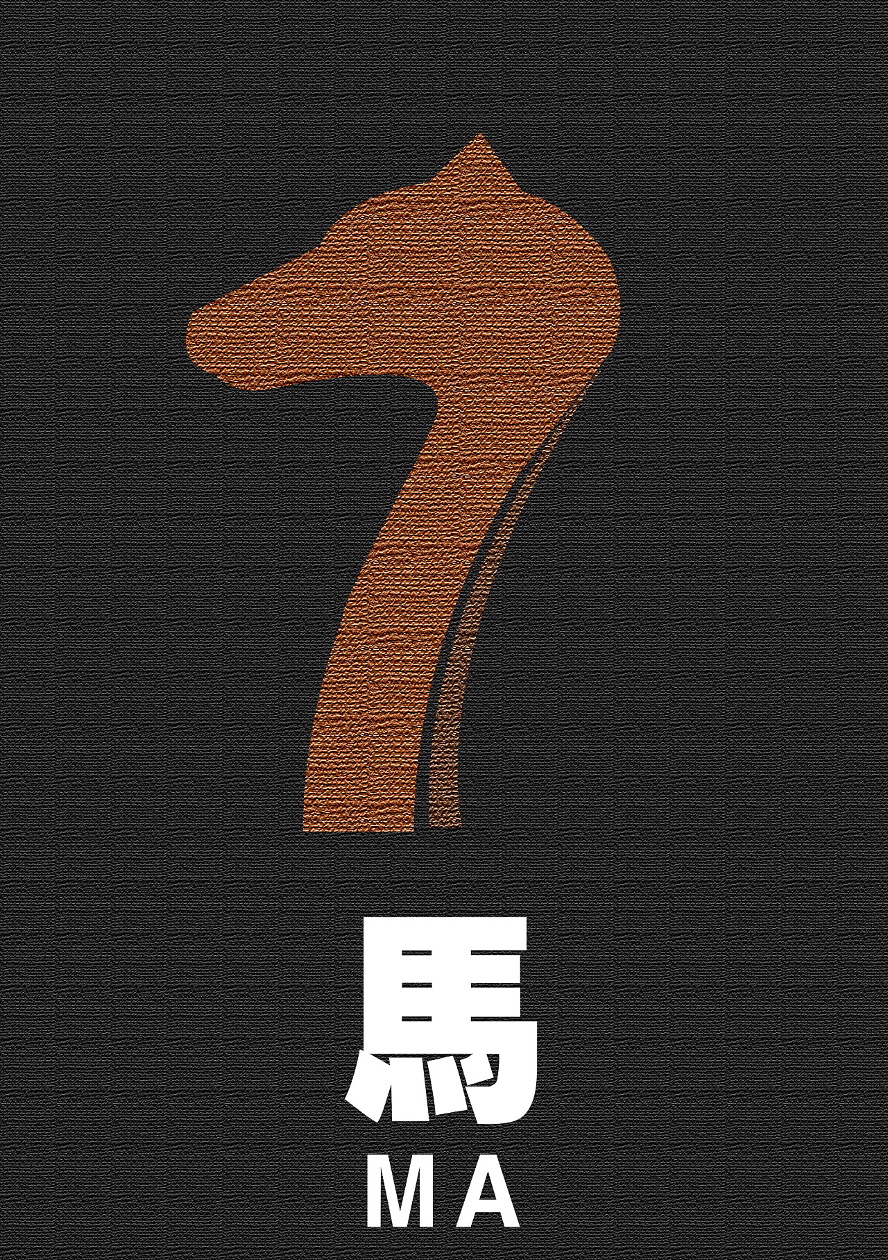 十二生肖数字变形