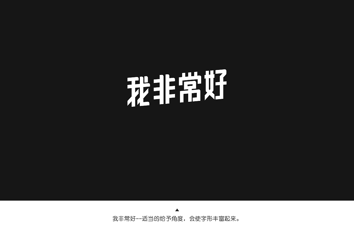 字体练习-矩形造字,钢笔造字