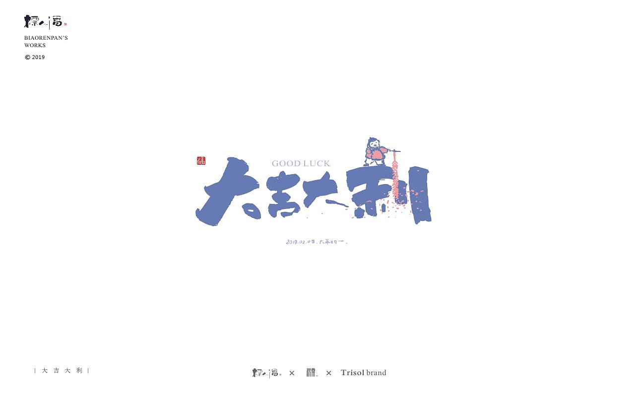 标人潘书法logo | 玩字（图ZMTUwNDQ2NzMy） - 字体/字形 - 站酷设计师標人潘字體實驗室原创素材 - 站酷ZCOOL