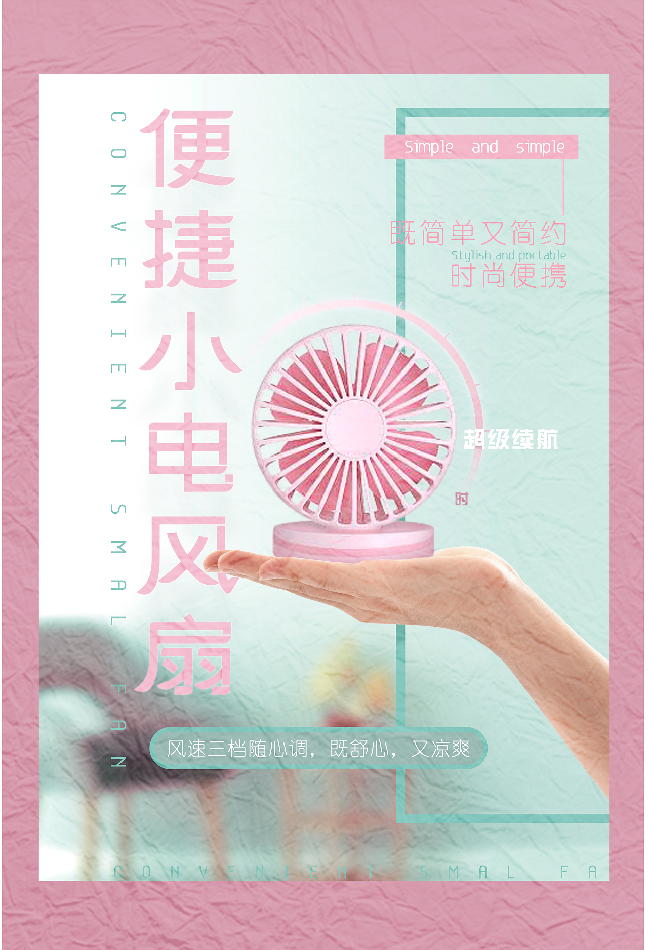 便捷风扇产品海报