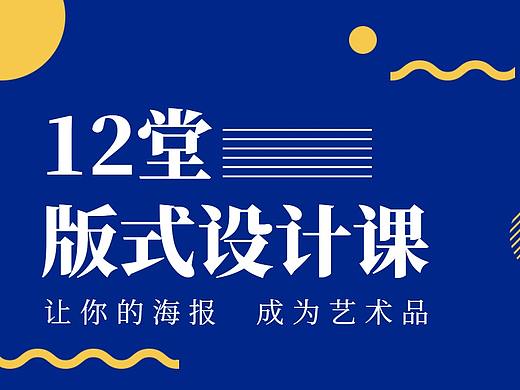 【版式设计】海报版式布局的正确思路是什么？排版技巧