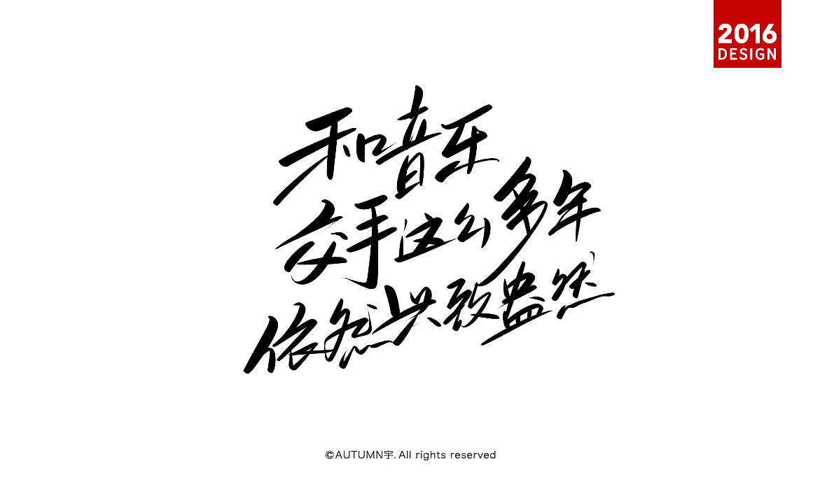 |2016上半年-手绘字体作品|