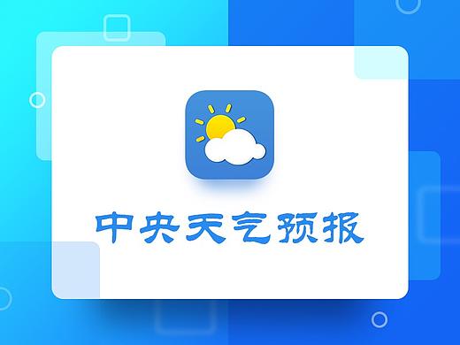 中央天气预报UI设计（个人主页-ZMjUyMzMxNTI=） - APP界面 - 站酷设计师九吨设计中心原创素材 - 站酷ZCOOL
